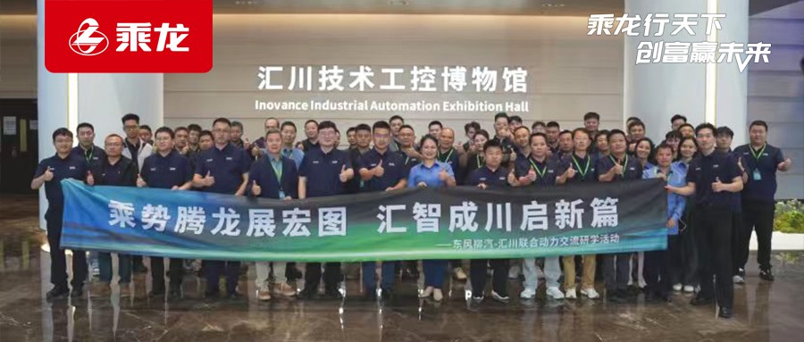 乘龙报社 | 链合聚力 智启新途，东风柳汽赴苏州汇川开展业务交流研学