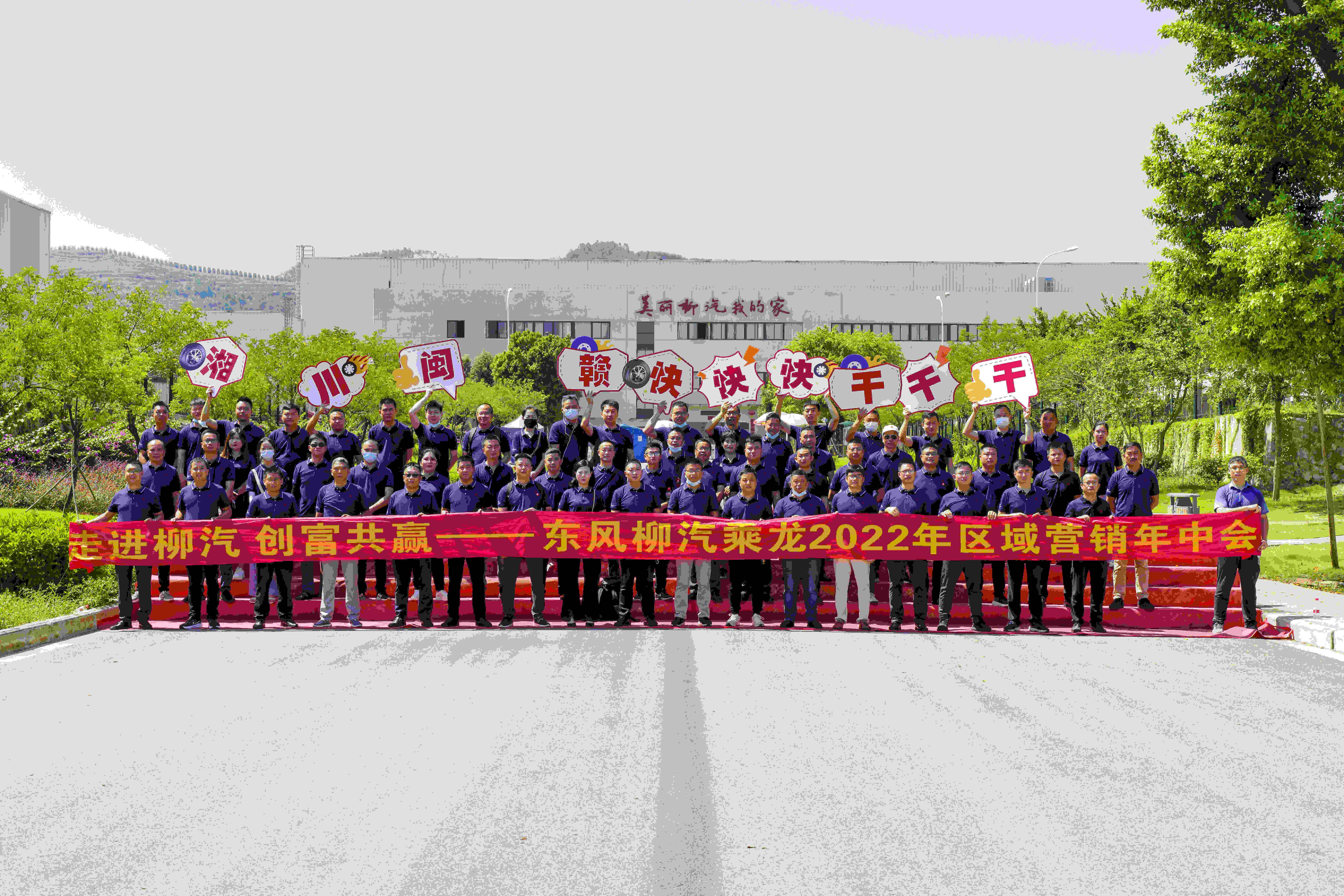 走进柳汽  创富共赢——东风柳汽乘龙2022年区域营销年中会圆满举行