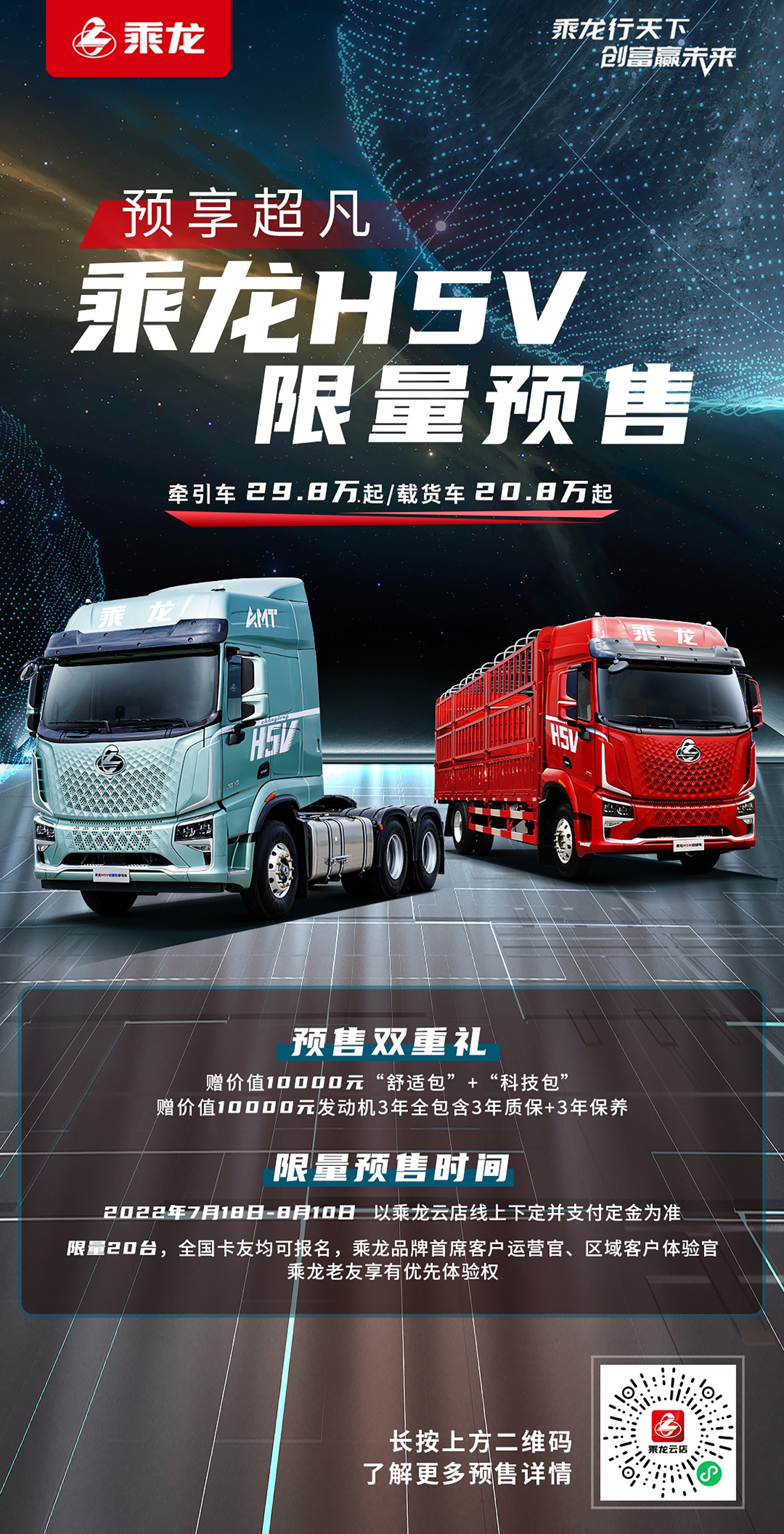 科技大V，跃级舒适，乘龙H5V限量预售开启！