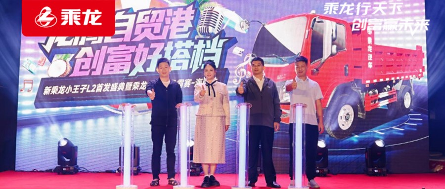 乘龙报社 | 新乘龙小王子L2重磅首发！海口乘龙之夜启动创富新引擎