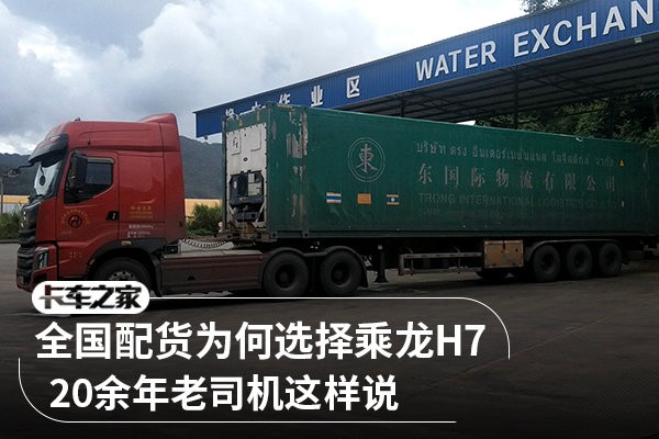 全国配货为何选择乘龙H7 20余年老司机这样说