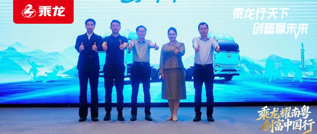 乘龙报社 | 现场订车106台！乘龙翼威5纯电牵引车佛山重磅上市