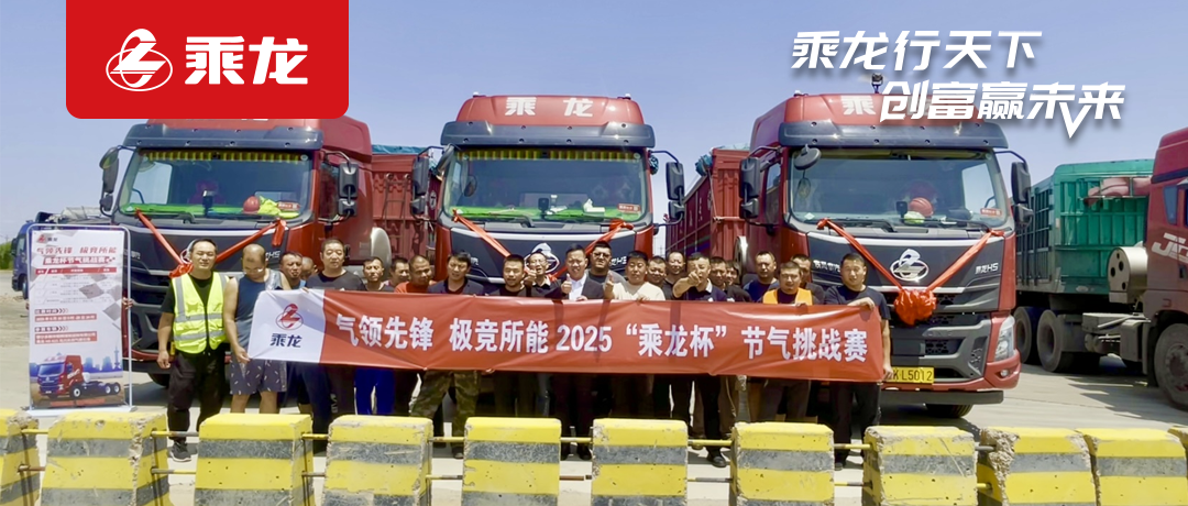 乘龙报社 | “节气王者”诞生！2025“乘龙杯”天然气车型挑战赛创百公里24.54kg新纪录