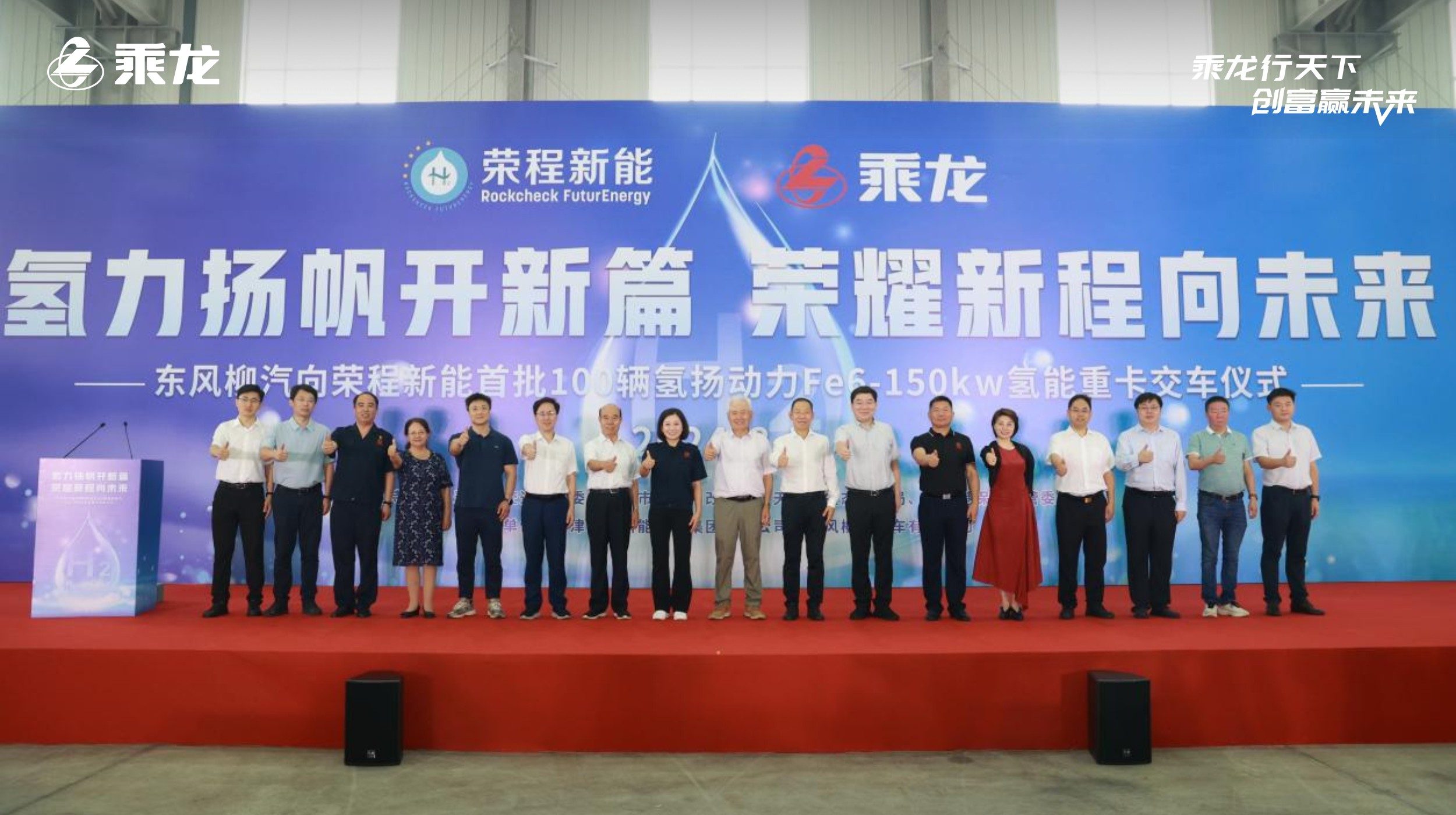 乘龙报社丨一见“氢”“新”！乘龙氢能重卡百台交付荣程新能