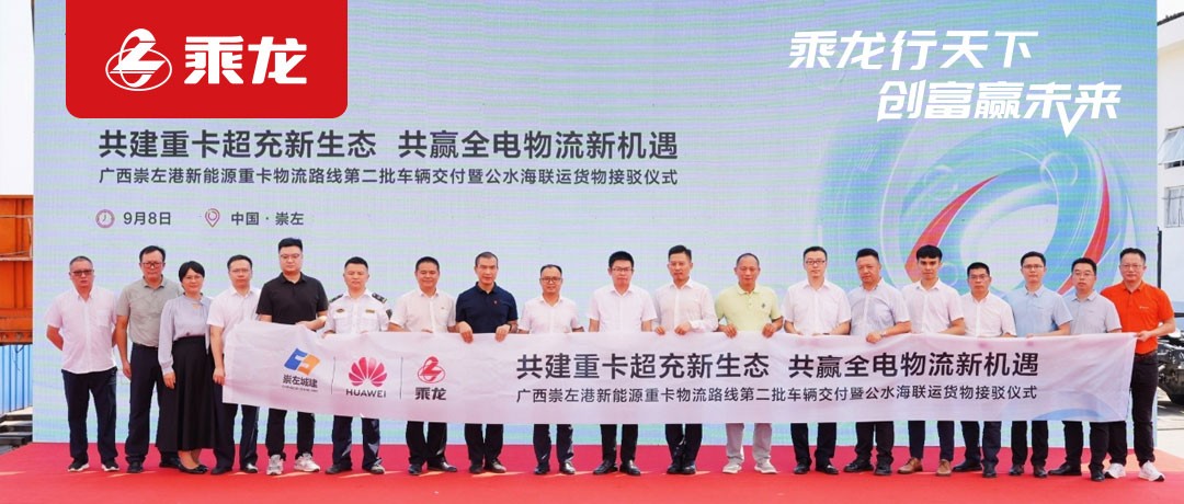 乘龙报社 | 东风柳汽首批80台纯电重卡交付，擎动中越绿色物流新通道