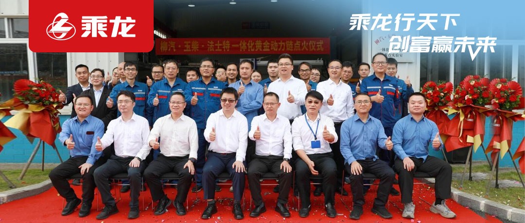 乘龙报社 | 动力更强，油耗更低：一体化黄金动力链正式点火——柳汽·玉柴·法士特一体化黄金动力链点火仪式圆满完成
