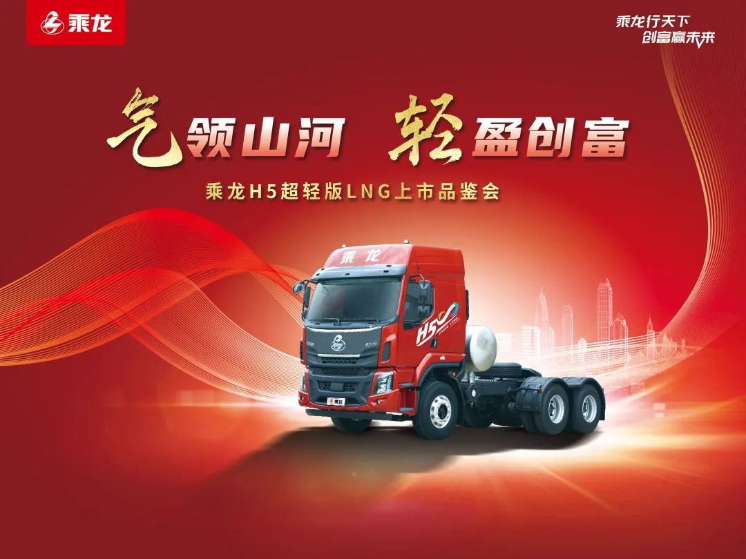 上市即热销！乘龙H5超轻版LNG领跑物流行业运输装备升级