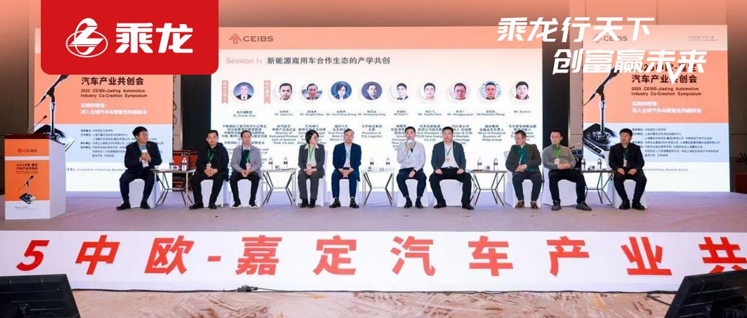 乘龙报社 | 东风柳汽参加中欧-嘉定汽车产业共创会，擘画新能源商用车发展蓝图