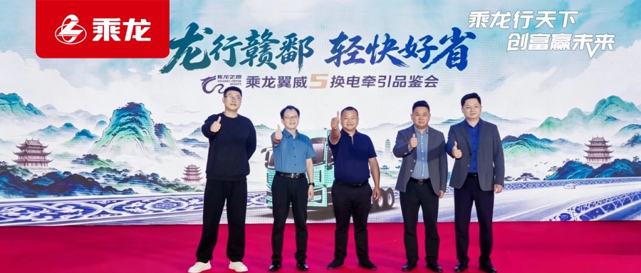 乘龙报社 | 乘龙之夜燃动高安 乘龙翼威5换电牵引赋能江西卡友创富