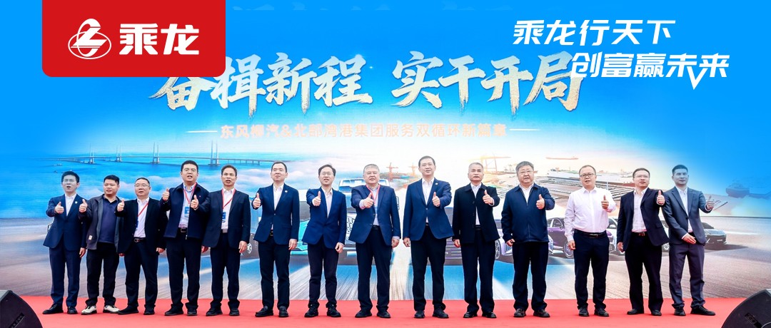 乘龙报社 | 开局即冲刺！东风柳汽与北部湾港集团强强联合，奏响“十五五”奋进序曲