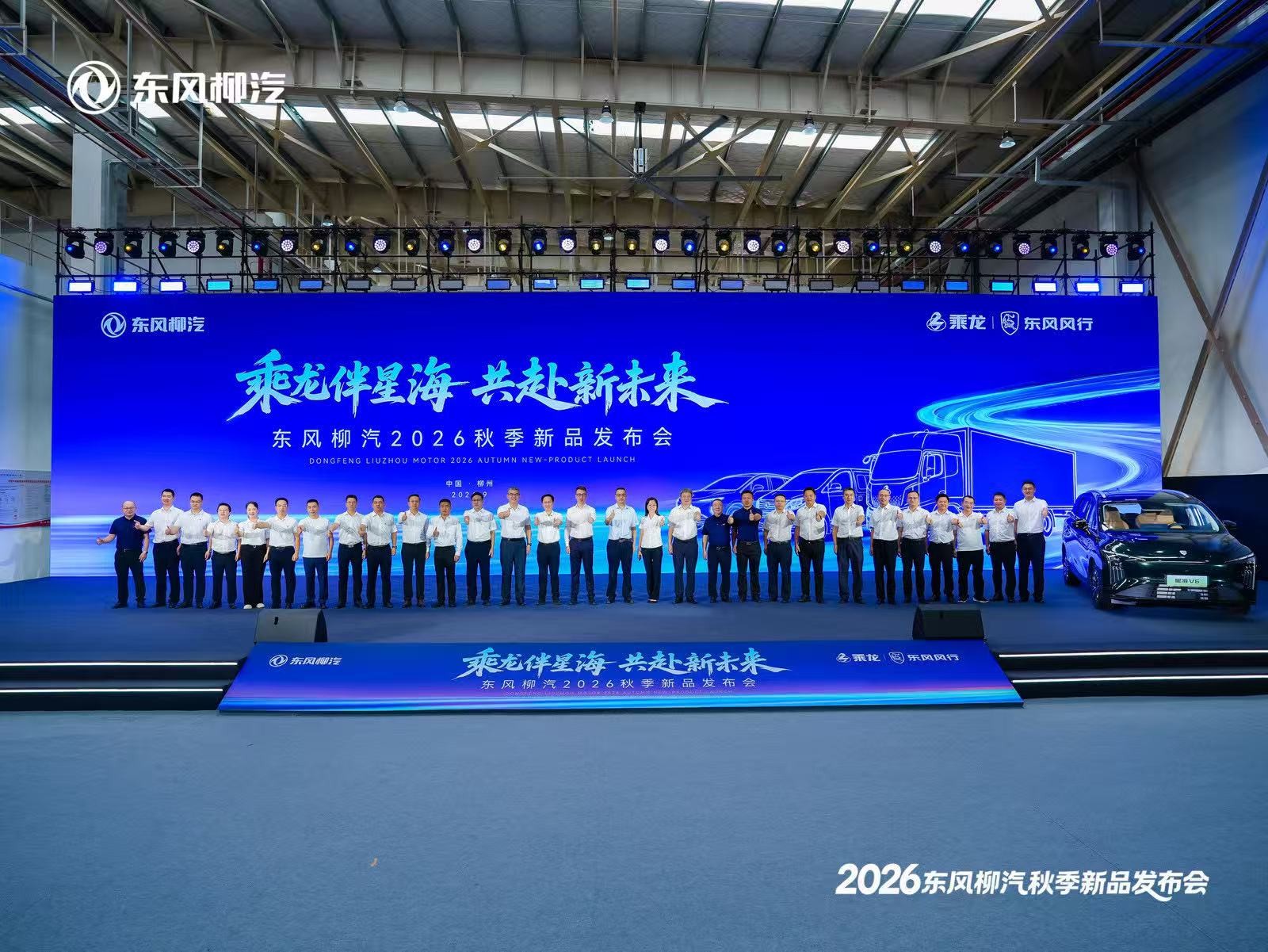 乘龙伴星海 共赴新未来 | 东风柳汽2026年秋季新品发布会盛大举行
