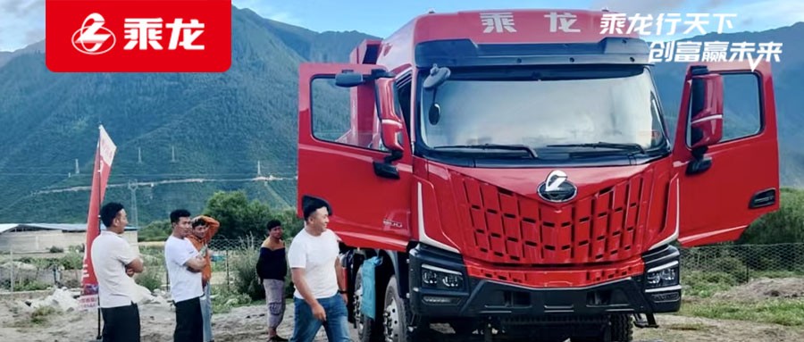 乘龙报社 | 巡展直击雅江一线，柳汽乘龙以硬核实力，为雅江世纪工程提供高质量装备解决方案