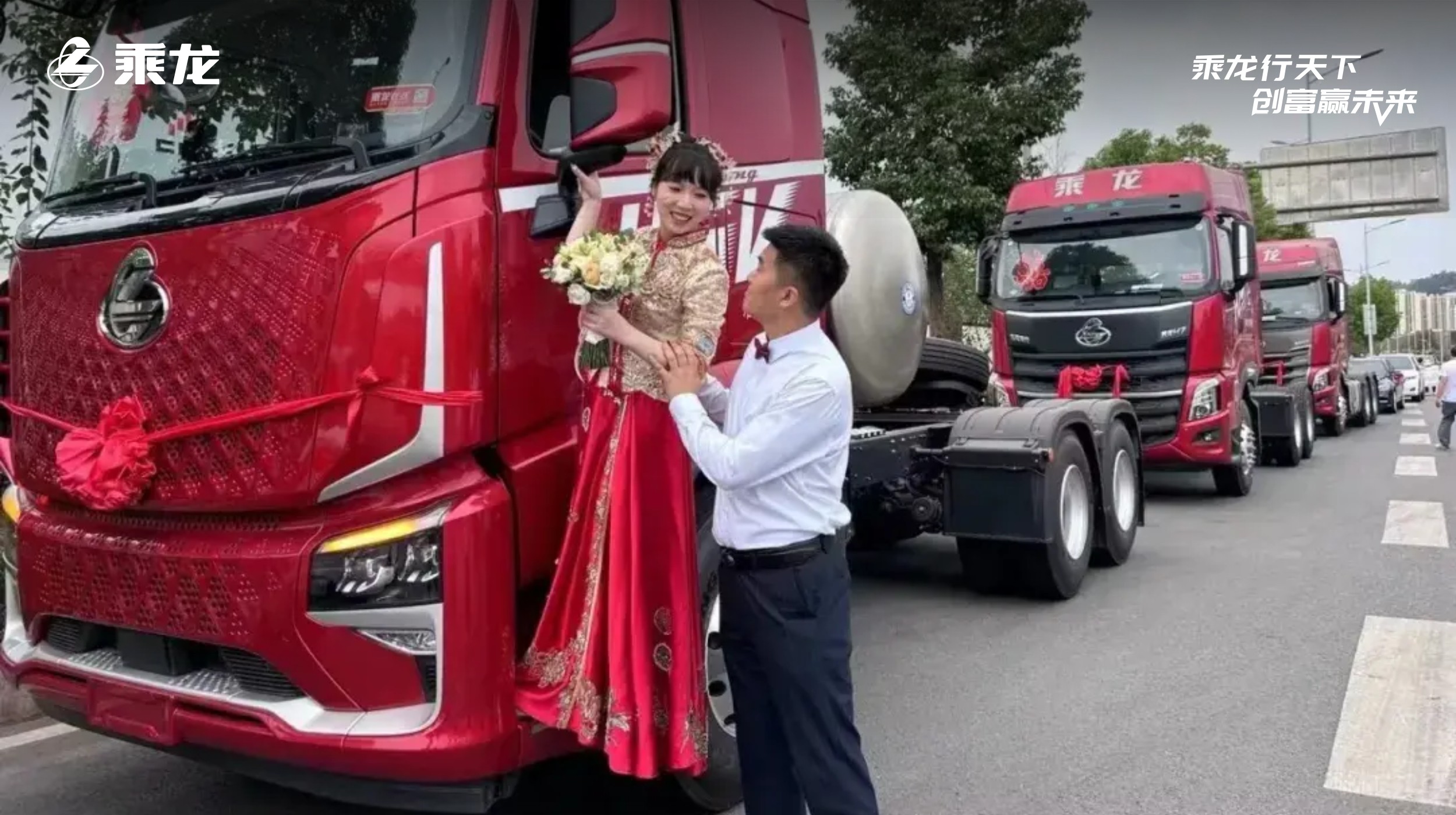 乘龙报社丨爱满征途！乘龙卡车见证幸福婚礼