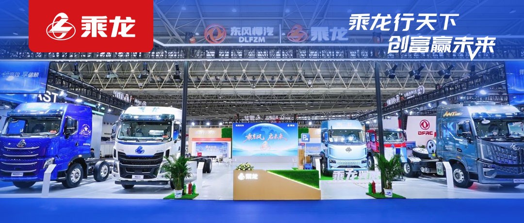 乘龙报社 | 向新而行，东风柳汽乘龙携重磅产品亮相中国国际商用车展