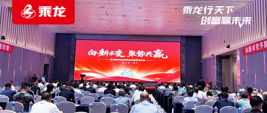乘龙报社 | 向4.3万辆冲刺！东风柳汽2025年合作伙伴年中会圆满举行