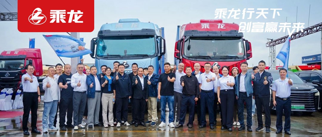 乘龙报社 | 5000公里跨山海！乘龙卡车以硬核实力开启极致价值体验征程